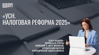 «УСН с 2025 ⁉️ Что предпринять уже сейчас, чтобы не налететь на лишние налоги | НДС, лимиты, ставки»