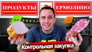 ОБВЕСИЛИ ПО ПОЛНОЙ  Контрольная закупка в ЕРМОЛИНО ️ МЯСО СОСИСКИ и ПИРОЖНЫЕ