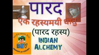 पारद रहस्य||पारद एक रहस्यमयी धातु||Mystery Of Mercury|| Mercury Is A Mysterious Metal||Parad Rahasya