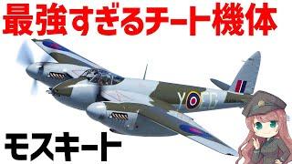 【戦闘機解説】最強チートすぎて手に負えないほど活躍したイギリスのマルチロール機、デ・ハビランド・モスキート