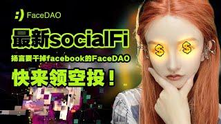 一个挑战Facebook的去中心化社交App----FaceDao！聊天就赚钱，空投快来领！