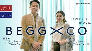 BEGG X CO(ベグ アンド コー)がつくる、日本でここにしかないブラックウォッチと 世界でここにしかないブラックウォッチ。【guji】【biglietta】