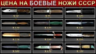 ЦЕНА НА БОЕВЫЕ НОЖИ СССР | СКОЛЬКО СТОЯТ НОЖИ СССР