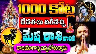 1000 కోట్ల దేవతలు దిగివచ్చి మేష రాశి వారికి రాజ యోగాన్ని ఇవ్వబోతున్నారు||Mesha Rasi 2023 #astrology