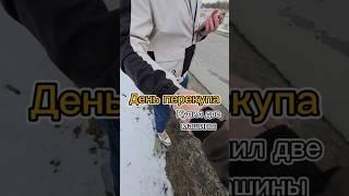 Всем привет! Похождения перекупа по низам рынка продолжаются!#перекуп #авто #auto #автомобили