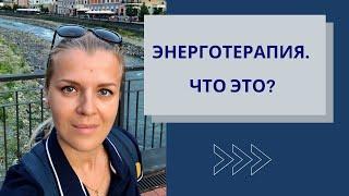 Потеря жизненной силы и энергии? - Возможно, вам поможет энерготерапевт!