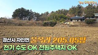 경산시 자인면 울옥리 기반시설 인입된 작은 토지 / 주말농장 ok 전원주택지 ok