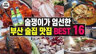 (100만!) 가성비 폭발! 소주가 콸콸! 다음날 해장까지! 완벽 코스 부산 맛집 추천 BEST 16 (술에 진심 부산 가볼만한곳!)