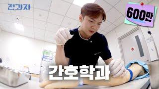 Department practicum using 100 million won-worth of equipment [Dept. of Nursing, Ajou University]