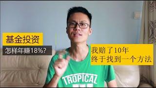 基金投资，怎样年赚18%？我通过这个买基金的技巧，终于赚钱了。