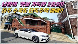 남향의 햇살 가득한 청주 수곡동 단독주택 매매 #청주단독주택매매