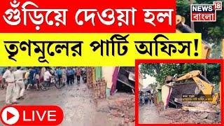 LIVE । TMC News : TMC অফিস ভাঙল প্রশাসন! কোর্টের নির্দেশে তড়িঘড়ি পদক্ষেপ । Bangla News