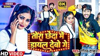 आ गया #Gaurav Thakur का नया Maithili Viral Video 2021 - तोरा छेदा में डायल देबो गे - Tora Cheda Me