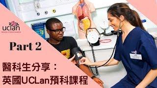 醫科生分享 Part 2! 英國UCLan醫學院預科課程