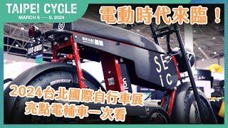 電動時代來臨! 2024台北國際自行車展亮點電輔車一次看