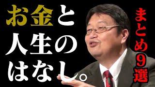 【作業・睡眠用】お金に幸せを左右されないために！心に響くお金の話まとめ9選【岡田斗司夫/切り抜き/人生相談/経済/マネーリテラシー/聞き流し/まとめ】