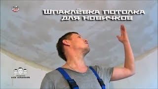 Как шпаклевать потолок для новичков