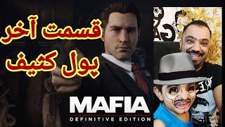 قسمت آخر بازی مافیا /Mafia Definitive Edition