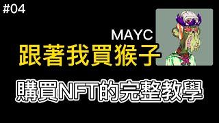 【買下人生第一張 MAYC猴子】最強NFT項目！完整教學 | 如何買賣NFT | OPENSEA | 一起賺系列 EP 04