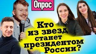 ОПРОС: кто из шоу-бизнеса может стать президентом России? Зеленский поднимет Украину?