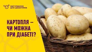 Яка картопля не пошкодить при діабеті