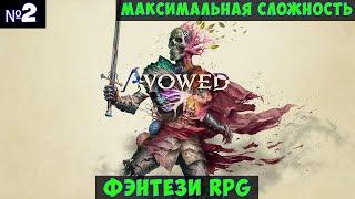 Avowed Прохождение #2