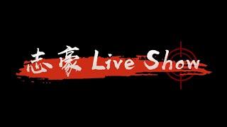 ⭐️送給曾志豪的(生日)禮物⭐️    《志豪Live Show》YouTube Channel 片頭（2022）