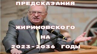 Предсказания Жириновского на 2023 - 2036 год