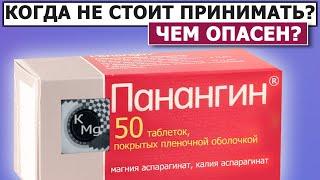  Трижды подумайте перед приёмом | Панангин