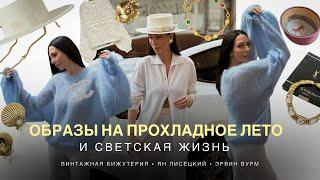 ЧТО НОСИТЬ ХОЛОДНЫМ ЛЕТОМ | СОБЫТИЯ СВЕТСКОЙ РИГИ