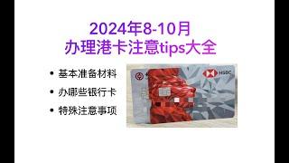 最新办理港卡注意事项/线上提前申请中银汇丰和众安银行,在港一定要开通券商在回内地