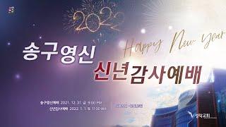 [성락교회] 21. 12. 31 송구영신예배 Sungrak Church