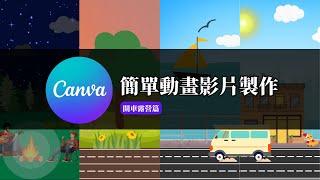 Canva簡單動畫影片製作，打造屬於自己的作品