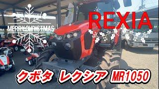 クボタトラクター【ＲＥＸＩＡ】ＭＲ１０５０レクシア