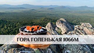 Хребет Аурсяк. гора Голенькая 1066м. Тысячники Южного Урала