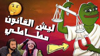 ليش القانون مطاطي ؟ سؤال حير العراقيين