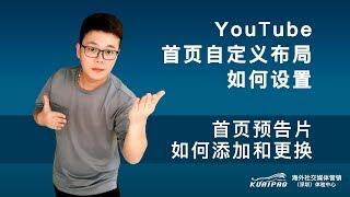 YouTube首页自定义布局如何设置:首页预告片如何添加和更换