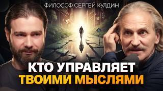 Зачем НУЖНО возвращать бывших? Как тренировать любовь?  Где находится «Я»? Философ Сергей Кулдин