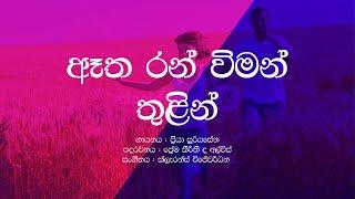 Etha Ran Viman Thulin / Priya Suriyasena / Sinhala Lyrics / Sinhala Songs