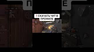 ЧИТ НА STANDOFF 2 НА АНДРОИД БЕЗ БАНА! #standoff2 #стендофф2 #читы #стендофф