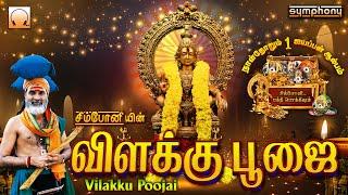 Vilakku Poojai | Veeramanidasan Ayyappan Songs | விளக்கு பூஜை | வீரமணிதாசன் ஐயப்பன் பாடல்கள்  ஆல்பம்