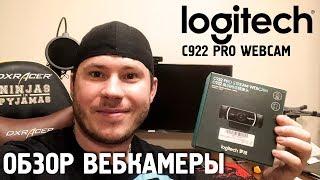 Обзор Вебкамеры logitech C922 Pro stream