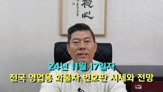 24년 11월 17일자 전국 영업용 화물차 시세와 전망 #영업용번호판 #영업용넘버 #개인택시 #개인택시면허 #택시