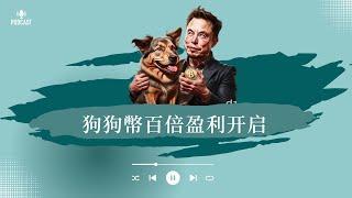 狗狗币暴涨百倍盈利，比特幣（BTC）能否在11月突破10萬美元以上呢？