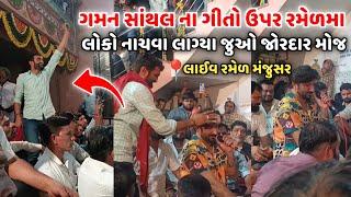 Gaman Santhal | ગમન સાંથલ ના ગીતો ઉપર રમેળમા લોકો નાચવા લાગ્યા | Gaman Santhal Live Ramel Manjusar