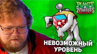 T2x2 БОМБИТ С УРОВНЯ В Plants vs. Zombies Brutal Ex