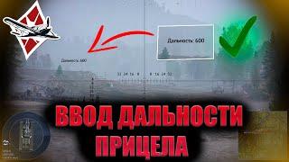 ГАЙД | ►ИСПОЛЬЗОВАНИЕ И НАСТРОЙКА ВВОДА ДАЛЬНОСТИ ПРИЦЕЛА | War Thunder