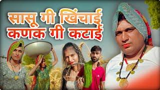 सासू गी खींचाई कणक गी कटाई।। Haryanvi Rajsthani comedy video #dhakad_tai #ganpaticomedy