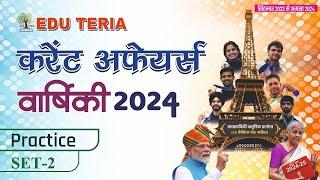 Edu Teria Current Affairs वार्षिकी 2024  | Practice  Set - 02 Complete Discussion |