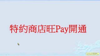 特約店家開通旺Pay